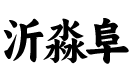 沂淼阜